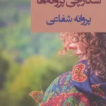 معرفpdf رمان شکارچی پروانه‌ها – اثر پروانه شفیعیه‌ها" – اثر پروانه شفیعی