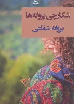 معرفpdf رمان شکارچی پروانه‌ها – اثر پروانه شفیعیه‌ها" – اثر پروانه شفیعی