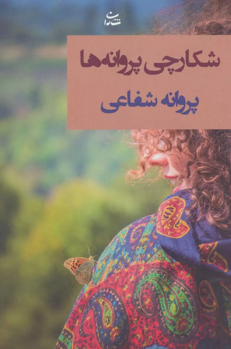 bbc9b7aa6b6a449a9a8568d55859d3ce معرفpdf رمان شکارچی پروانهها – اثر پروانه شفیعیهها" – اثر پروانه شفیعی