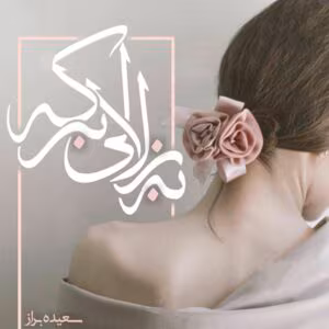 رمان به زلالی برکه  اثر سعیده براز | دانلود  | کتاب خوان