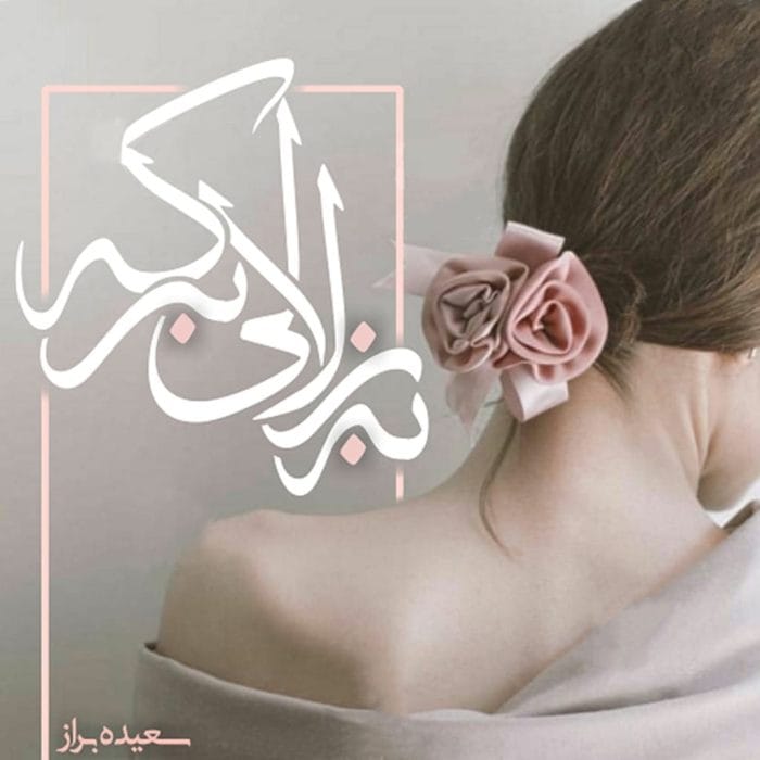 دانلود رمان به زلالی برکه pdf اثر سعیده براز