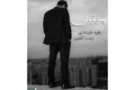 دانلود رمان پسر غیرتی PDF