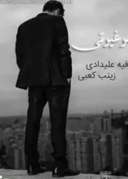 دانلود رمان پسر غیرتی PDF