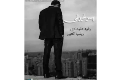 رمان پسر غیرتی  | دانلود  | کتاب خوان