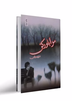 رمان مرا باور کن نویسنده شراره بهرامی ژانر عاشقانه