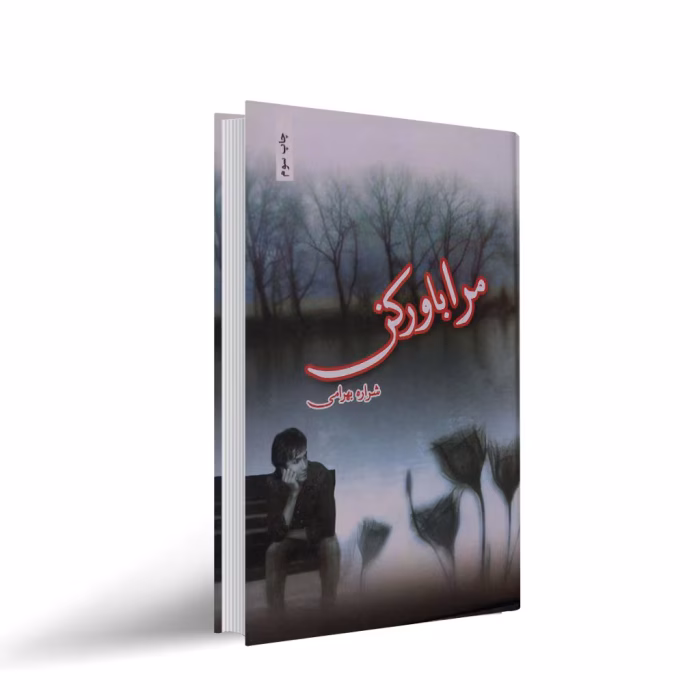 رمان مرا باور کن نویسنده شراره بهرامی ژانر عاشقانه