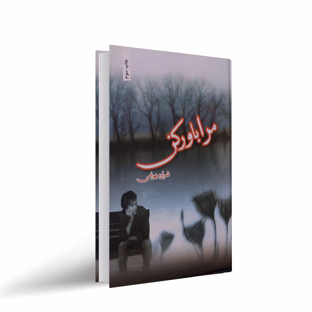 believe-me رمان مرا باور کن نویسنده شراره بهرامی ژانر عاشقانه