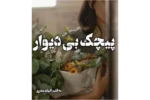 دانلود رمان پیچک بی‌ دیوار PDF