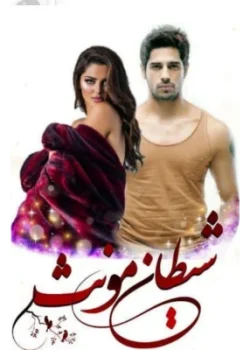 دانلود و معرفی رمان شیطان مونث | رمان عاشقانه و روانشناسی مهتاب سارا