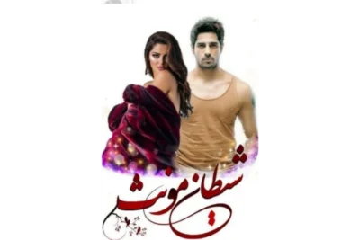 و معرفی رمان شیطان مونث | رمان عاشقانه و روانشناسی مهتاب سارا | دانلود  | کتاب خوان