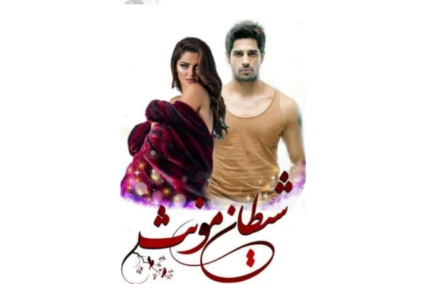 cbae0b796a471d92696ca65fe5dd529b_600_400_canvas دانلود و معرفی رمان شیطان مونث | رمان عاشقانه و روانشناسی مهتاب سارا