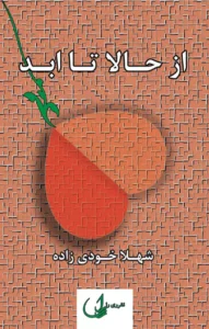 معرفی رمان: از حالا تا ابد – داستانی عاشقانه و غمگین | دانلود  | کتاب خوان