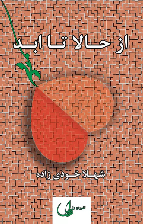 cd8413a8-6b60-41f5-9d4c-d92722c83f36 معرفی رمان: از حالا تا ابد – داستانی عاشقانه و غمگین