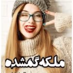 دانلود رمان ملکه گمشده pdf