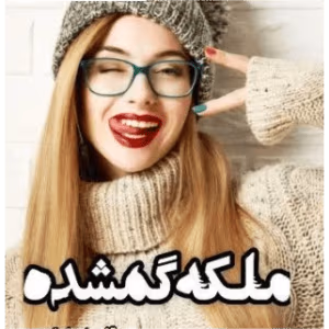 رمان ملکه گمشده  | دانلود  | کتاب خوان