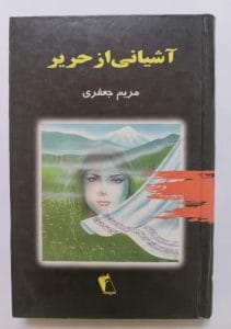 رمان آشیانی از حریر  | دانلود  | کتاب خوان