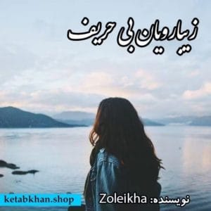 رمان زیبارویان بی‌حریف  | دانلود  | کتاب خوان