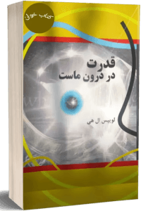 کتاب قدرت در درون ماست  | دانلود  | کتاب خوان