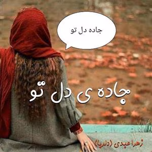 cyvsfbtp_thumb3 دانلود رمان جاده ی دل تو pdf