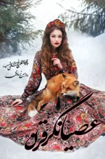 دانلود رمان عصیانگر قرن pdf