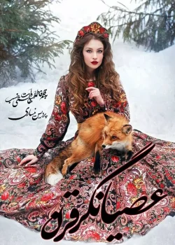 دانلود رمان عصیانگر قرن pdf