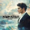 دانلود رمان دروازه جهنم pdf اثر پونه سعیدی(پرستو_س)