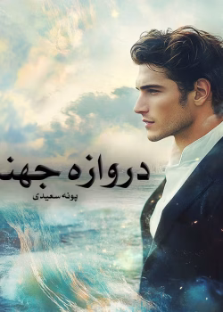 دانلود رمان دروازه جهنم pdf اثر پونه سعیدی(پرستو_س)