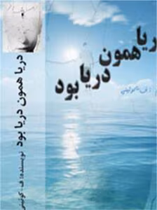 رمان دریا همون دریا بود  | دانلود  | کتاب خوان