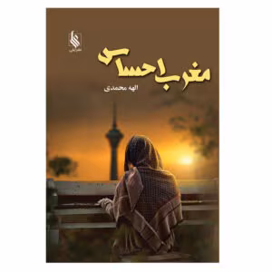 معرفی رمان مغرب احساس – اثر الهه محمدی | دانلود  | کتاب خوان