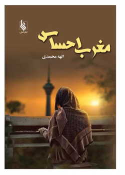 معرفی رمان "مغرب احساس" – اثر الهه محمدی