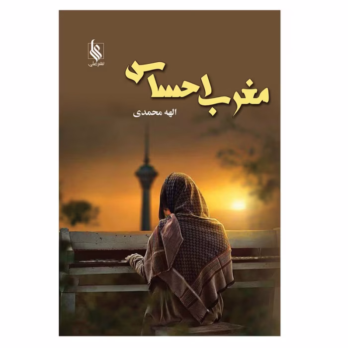 معرفی رمان "مغرب احساس" – اثر الهه محمدی