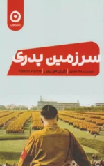دانلود و معرفی کتاب سرزمین پدری – رابرت هریس | تریلر تاریخی مهیج