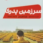 دانلود و معرفی کتاب سرزمین پدری – رابرت هریس | تریلر تاریخی مهیج