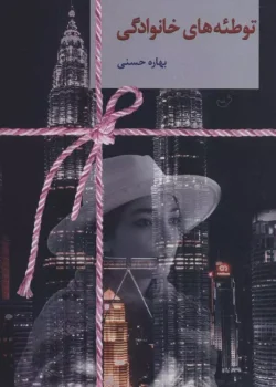 دانلود رمان توطئه‌های خانوادگی از بهاره حسنی | رمان عاشقانه و درام