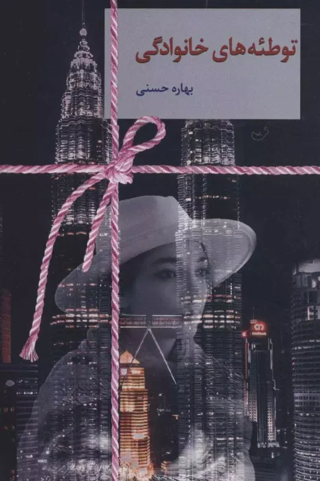 دانلود رمان توطئه‌های خانوادگی از بهاره حسنی | رمان عاشقانه و درام