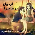 دانلود رمان ازدواج پرماجرا pdf