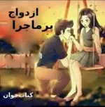 دانلود رمان ازدواج پرماجرا pdf