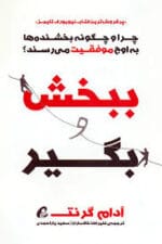 دانلود و خرید کتاب ببخش و بگیر (PDF) – آدام گرانت | راز موفقیت از طریق کمک به دیگران - تصویر 1