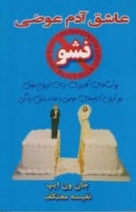 دانلود کتاب عاشق آدم عوضی نشو (PDF) – راهنمای انتخاب رابطه سالم - تصویر 1