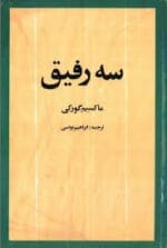 سه رفیق – ماکسیم گورکی | رمانی تأثیرگذار درباره تلاش، دوستی و مبارزه با فقر - تصویر 1