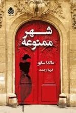 دانلود کتاب شهر ممنوعه (PDF) – رمان معمایی و هیجان‌انگیز - تصویر 1