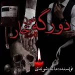 دانلود رمان دورگه خونخوار pdf