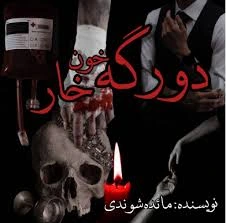 download (2)_11zon دانلود رمان دورگه خونخوار pdf