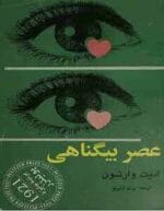 دانلود کتاب عصر بی‌گناهی (PDF) – رمان عاشقانه و کلاسیک ادیت وارتون - تصویر 1
