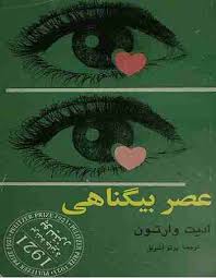 دانلود کتاب عصر بیگناهی (PDF) – رمان عاشقانه و کلاسیک ادیت وارتون دانلود کتاب عصر بیگناهی (PDF) – رمان عاشقانه و کلاسیک ادیت وارتون - تصویر 1
