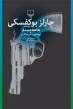 دانلود و خرید کتاب عامه‌پسند (PDF) – چارلز بوکوفسکی | یک داستان نوآر با طنز تلخ - تصویر 1