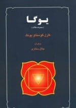 دانلود کتاب یوگا (PDF) – تحلیل روانشناختی یوگا از دیدگاه یونگ - تصویر 1