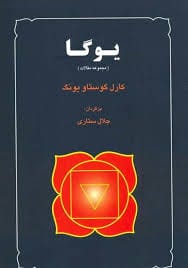 دانلود کتاب یوگا (PDF) – تحلیل روانشناختی یوگا از دیدگاه یونگ دانلود کتاب یوگا (PDF) – تحلیل روانشناختی یوگا از دیدگاه یونگ - تصویر 1