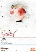 دانلود کتاب یک عاشقانه آرام (PDF) – رمان عاشقانه و فلسفی از نادر ابراهیمی - تصویر 1