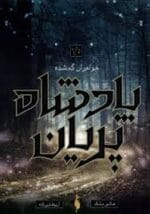 دانلود رمان خواهران گمشده (PDF) – جلد 1.5 مجموعه پادشاه پریان اثر هالی بلک - تصویر 1